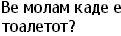 Ve molam kade e toaletot?
