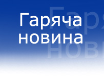 Терміново