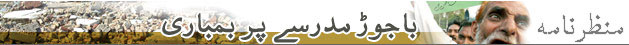 باجوڑ پر بمباری
