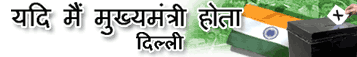 यदि मैं मुख्यमंत्री होता
