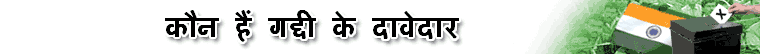 कौन हैं गद्दी के दावेदार