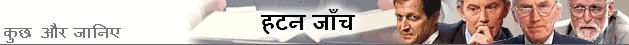 हटन जाँच