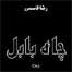 روی جلد چاه بابل