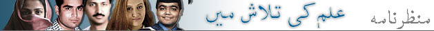علم کی تلاش میں