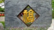 An ornamental wall in a park - Beijing.