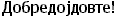 Dobredojdovte!