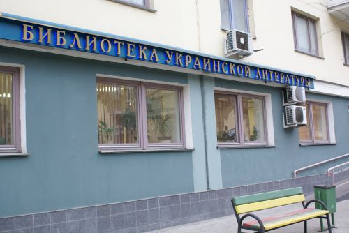 Бібліотека української літератури у Москві