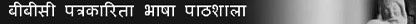 बीबीसी पत्रकारिता भाषा पाठशाला