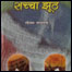 सच्चा झूठ