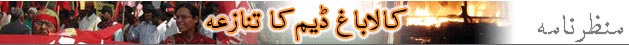 کالاباغ ڈیم کا تنازعہ