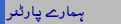 ہمارے پارٹنر