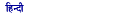 ہندی