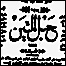 حبل المتين