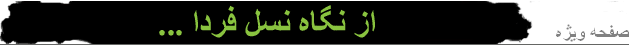 آرم نسل فردا