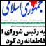 روزنامه جمهوری اسلامی