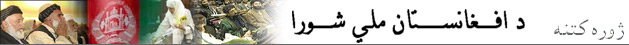 د افغانستان پارلمان ځانگړې پاڼه