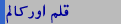 قلم اور کالم