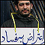 اعتراض يک بازرگان به فساد