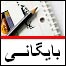 بایگانی